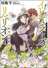 イレギュラーズ・リベリオン 4.禍乱の帝都 (GA文庫)／尾地 雫