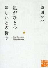 星がひとつほしいとの祈り (実業之日本社文庫)／原田 マハ