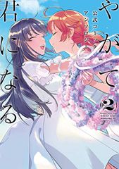 やがて君になる 公式コミックアンソロジー (2) (電撃コミックスNEXT)／柊 ゆたか、ほか