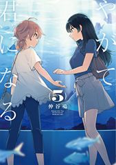 やがて君になる(5) (電撃コミックスNEXT)／仲谷 鳰