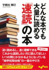 どんな本でも大量に読める「速読」の本 (だいわ文庫)／宇都出 雅巳