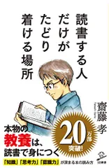 読書する人だけがたどり着ける場所 (SB新書)／齋藤孝