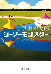 シーソーモンスター (中公文庫 い 117-2)／伊坂 幸太郎