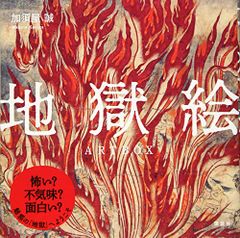 地獄絵ARTBOX／加須屋 誠