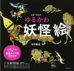 ARTBOX ゆるかわ妖怪絵／安村 敏信