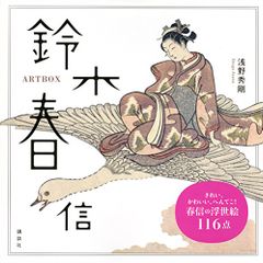 ARTBOX 鈴木春信／浅野 秀剛