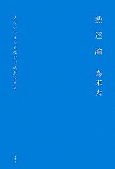 熟達論：人はいつまでも学び、成長できる／為末　大