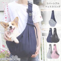 ドッグスリング スリングバッグ 犬用 子犬 小型犬 リバーシブル 抱っこ紐 お出かけ抱っこ バッグ ひも スリング ペット 折り畳める ショルダー 飛び出し防止用ストラップ付 ねこ用 いぬ用 キャリー キャリア ペット用品 