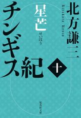 チンギス紀 十 星芒 (集英社文庫)／北方 謙三