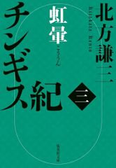 チンギス紀 三 虹暈 (集英社文庫)／北方 謙三
