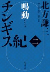 チンギス紀 二 鳴動 (集英社文庫)／北方 謙三