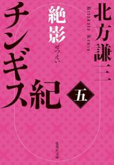 チンギス紀 五 絶影 (集英社文庫)／北方 謙三