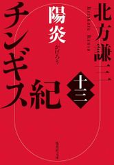チンギス紀 十三 陽炎 (集英社文庫)／北方 謙三