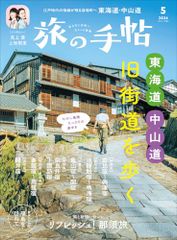 旅の手帖2026年5月号