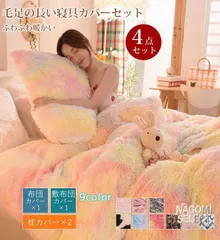 毛足の長い布団カバー 寝具カバーセット 4点セット お洒落 ふわふわ 北欧 可愛い 虹色 ダブル 枕カバー 掛け布団カバー 暖かい 秋冬 保温 厚手 フラットシーツ 布団カバーセット あったか おしゃれ 柔らかい 肌触りいいlemeizi02