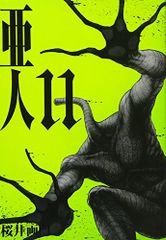 亜人(11) (アフタヌーンKC)／桜井 画門