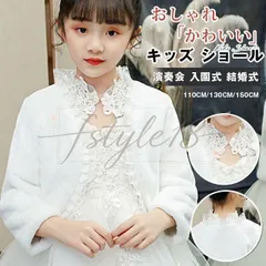 ボレロ キッズ ショール 子供 発表会 子供服 演奏会 入園式 卒園式 入学式 結婚式 パーティー 女の子 ケープ ジャケット シンプル きれいめ フォーマル アウター おしゃれ かわいい 上品