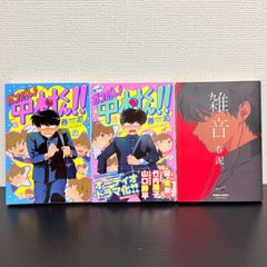 ガンバレ!中村くん!!　もっとガンバレ!中村くん!!　雑音　3冊セット　BL　初版　帯あり
