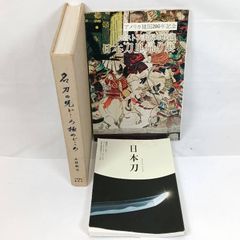 日本刀 徳川美術館所蔵 刀剣・刀装具／短刀の美 鉄の煌き 図録2冊