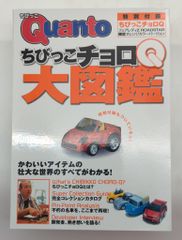 ネコ・パブリッシング/タカラ チョロQ フェアレディZ ロードスター ちびっこチョロQ大図鑑