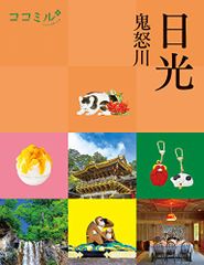 ココミル 日光 鬼怒川