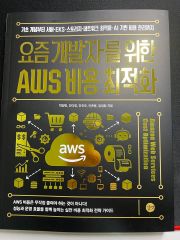 AWS 비용最適化 実戦ガイド