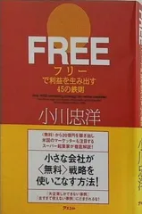 裁断済 FREEで利益を生み出す45の鉄則
