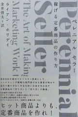 裁断済 Perennial Seller 稼げる定番商品の作り方