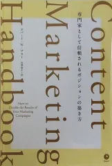 裁断済 Content Marketing Handbook