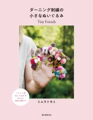 ダーニング刺繍の小さなぬいぐるみ: Tiny Friends