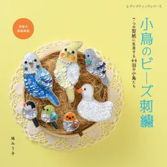 小鳥のビーズ刺繍 (レディブティックシリーズno.8588)