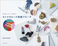 オトナのビーズ刺繍ブローチ COLORFUL & PLAYFUL