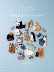 バリオンステッチで作る動物刺繍のアクセサリー: 針に糸をくるくる巻いて