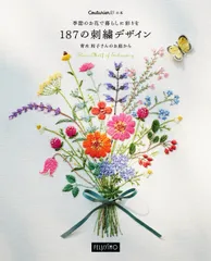 季節のお花で暮らしに彩りを187の刺繍デザイン (クチュリエの本)