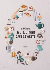 annasのおいしい刺繍 CAFE&SWEETS