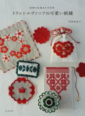 トランシルヴァニアの可愛い刺繍: 東欧の伝統ある手仕事