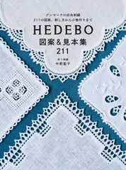 HEDEBO 図案&見本集211: デンマークの白糸刺繍 211の図案、刺し方から小物作りまで