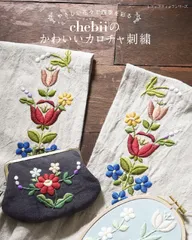 やさしい花々で四季を彩る chebiiのかわいいカロチャ刺繍 (レディブティックシリーズno.8676)