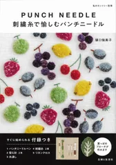 刺繍糸で愉しむパンチニードル (私のカントリー別冊)
