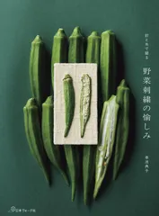 針と糸で綴る 野菜刺繍の愉しみ