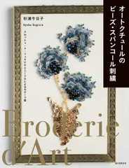 オートクチュールのビーズ・スパンコール刺繍: クロッシェ・ド・リュネビルとニードルによるモチーフ集