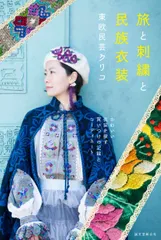 旅と刺繍と民族衣装: かわいい衣装を探す買いつけの記録とコーディネート