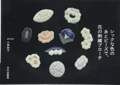 シックな色の糸とビーズで、花の刺繍ブローチ