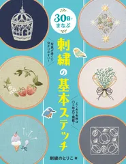 30日でまなぶ刺繍の基本ステッチ