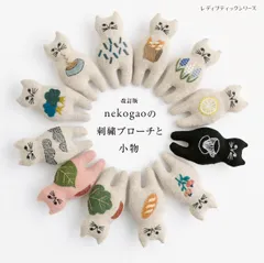 改訂版 nekogaoの刺繍ブローチと小物 (レディブティックシリーズ)