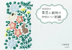 annasの草花と動物のかわいい刺繍 増補版