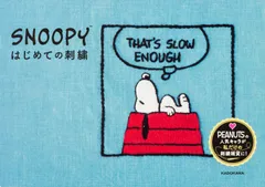SNOOPYはじめての刺繍