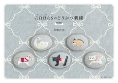 annasのどうぶつ刺繍 増補版