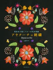 アヤクーチョ刺繍: 極彩色で描くペルーの毛糸刺繍
