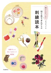 知りたかった!がつまってる はじめてさんからの刺繍読本: 刺繍がもっと楽しくなるヒント224